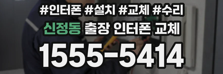 신정동 출장 인터폰 교체