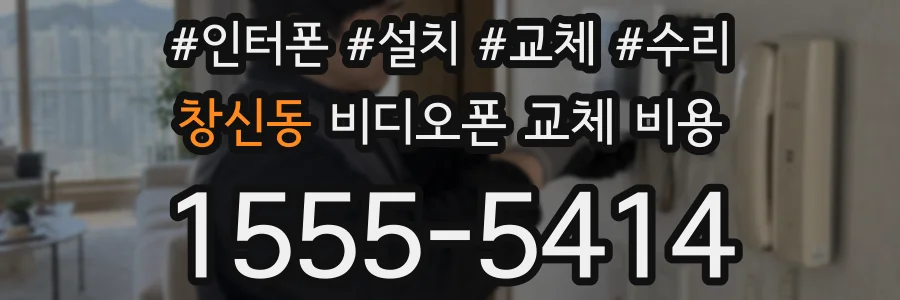 창신동 비디오폰 교체 비용