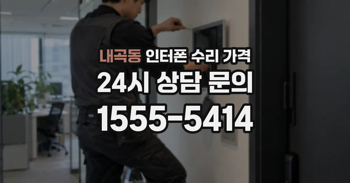 내곡동 인터폰 수리 가격