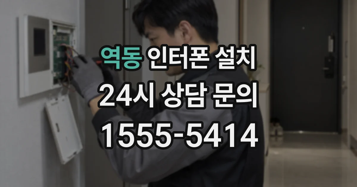 역동 인터폰 설치