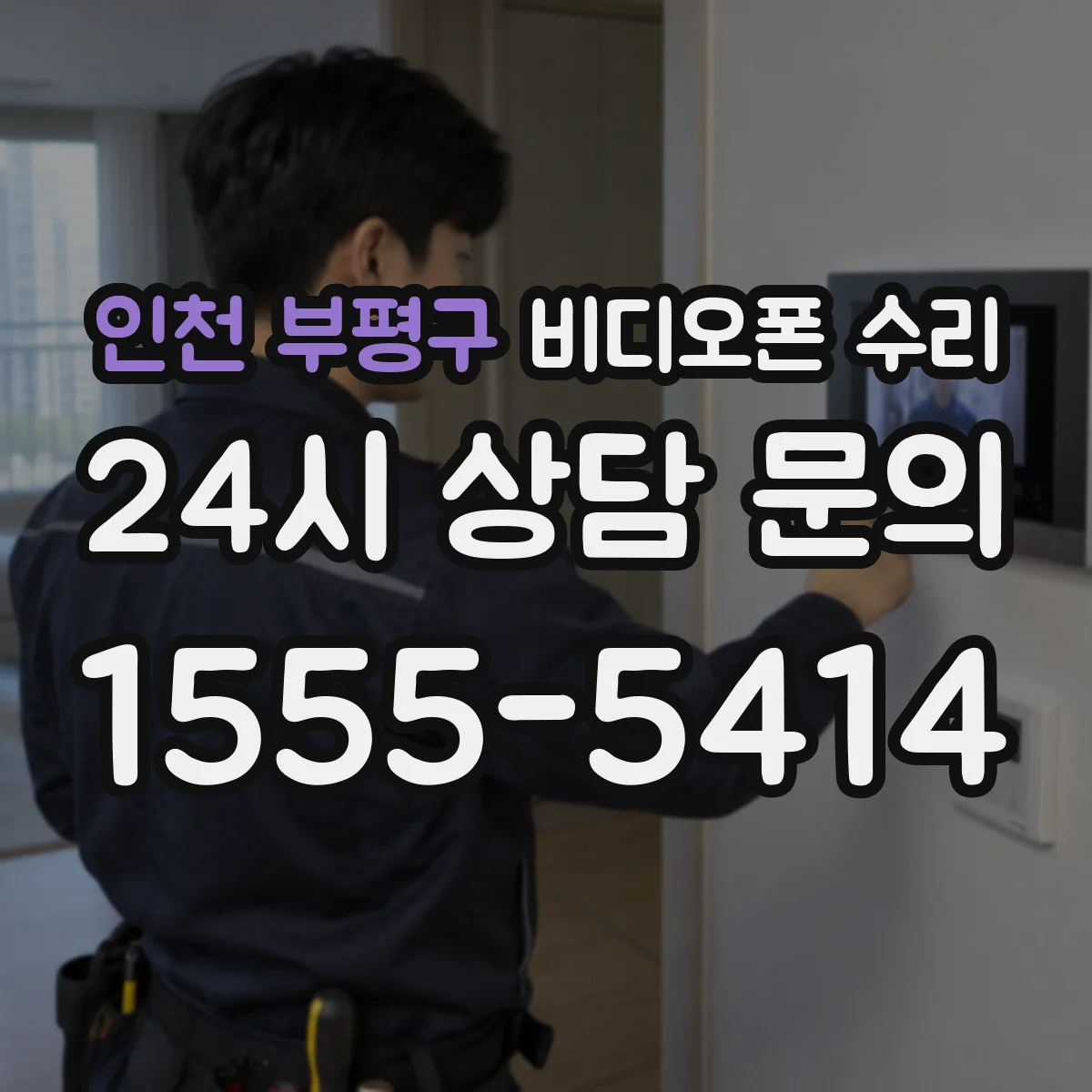 인천 부평구 비디오폰 수리