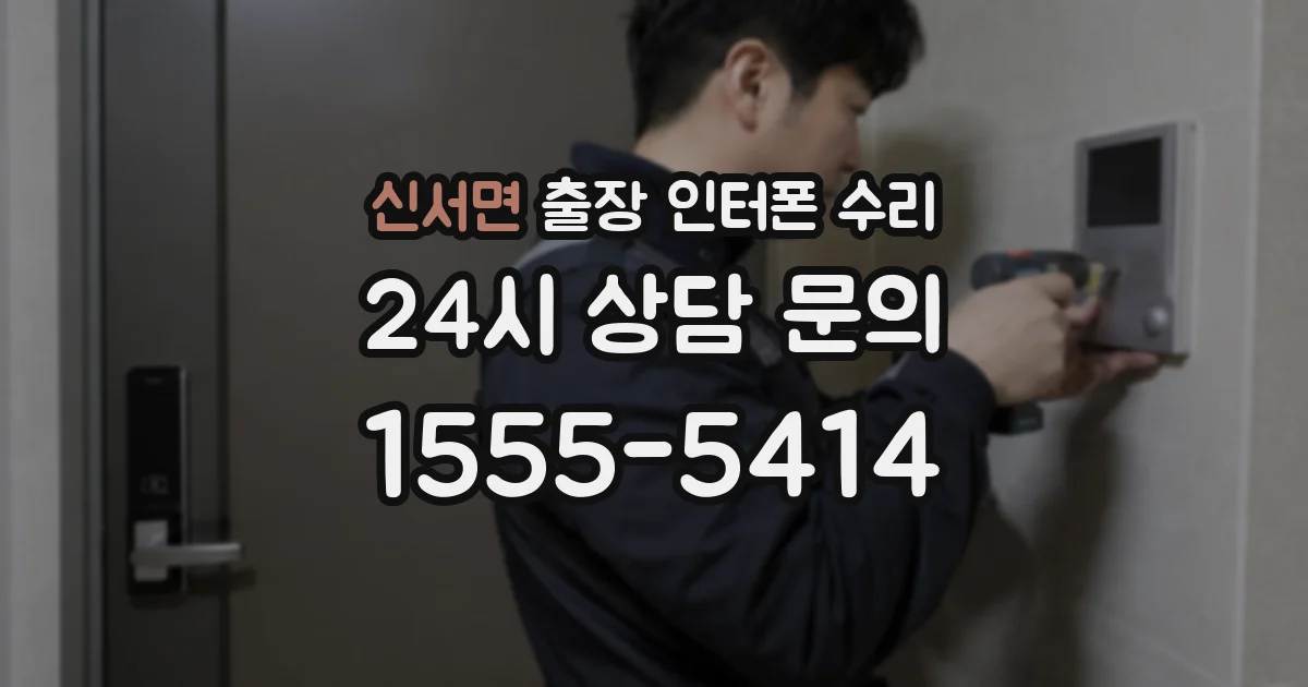 신서면 출장 인터폰 수리