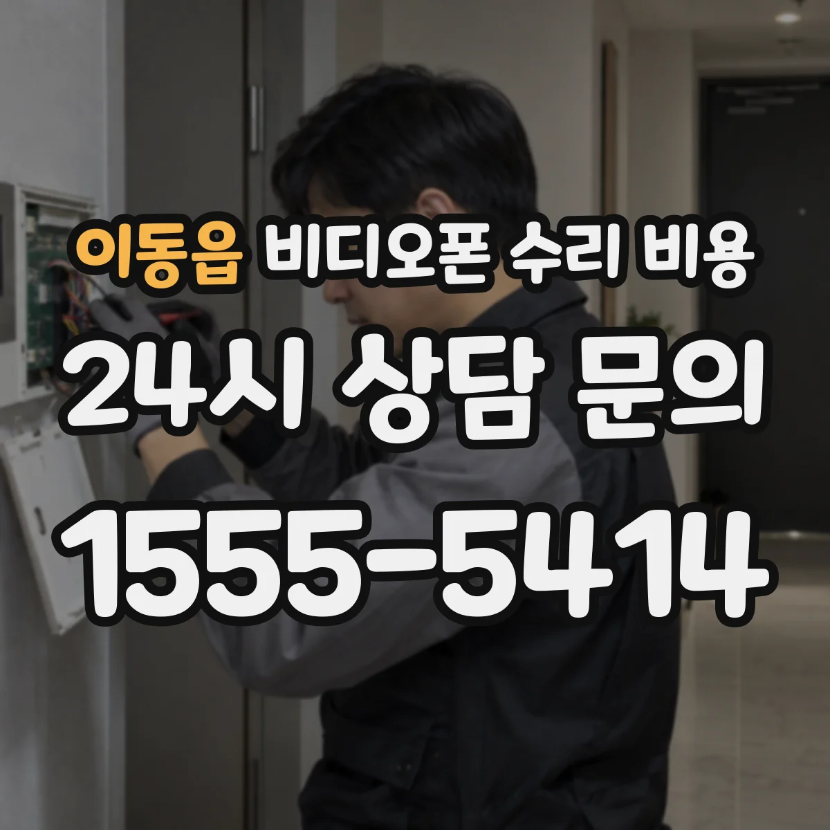 이동읍 비디오폰 수리 비용