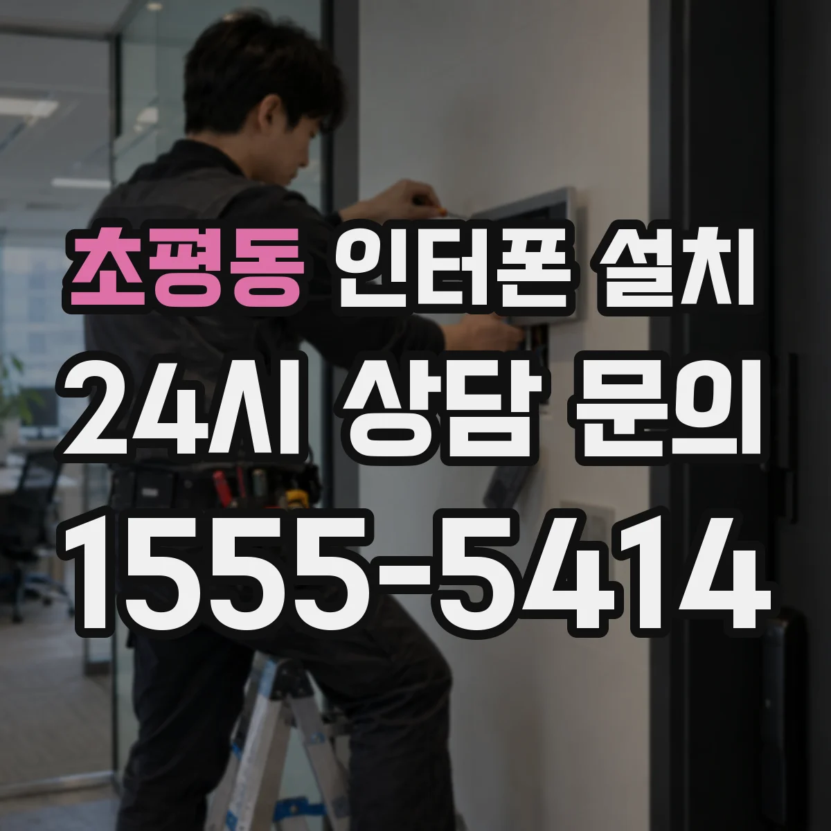초평동 인터폰 설치