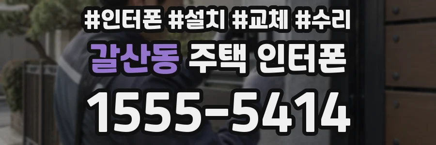갈산동 주택 인터폰