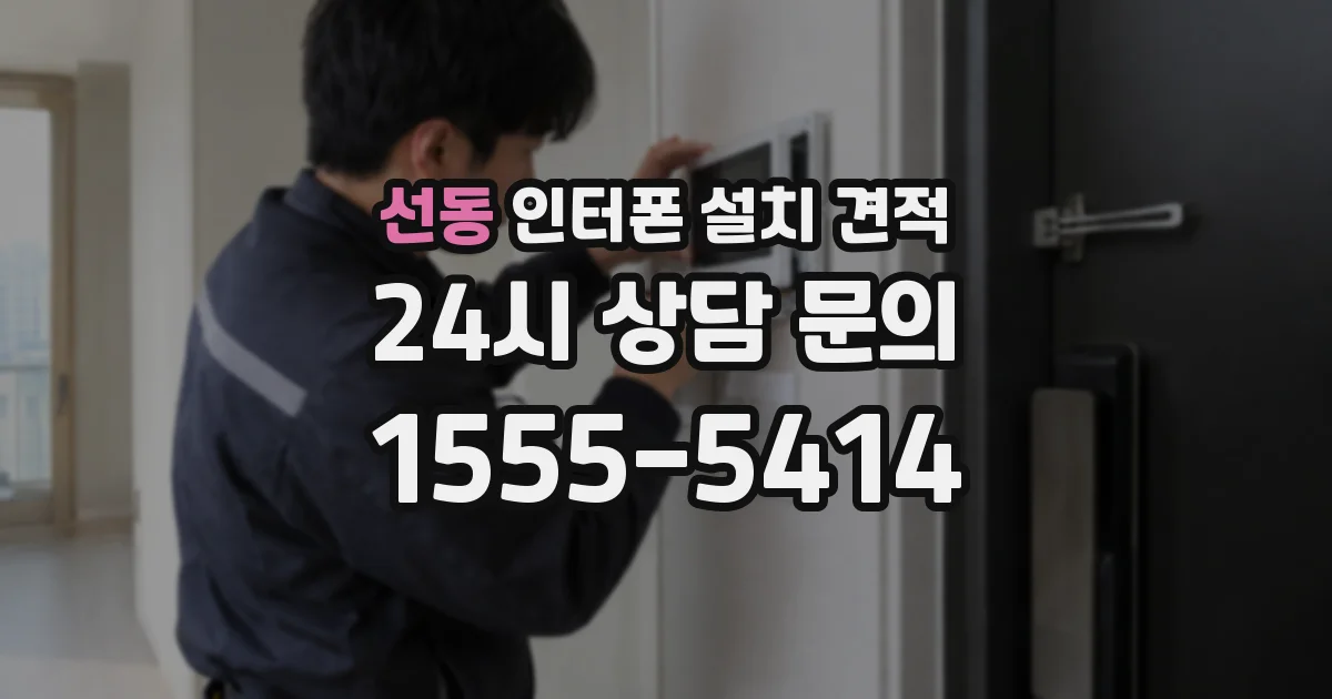 선동 인터폰 설치 견적