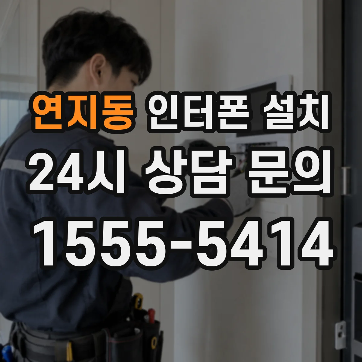 연지동 인터폰 설치