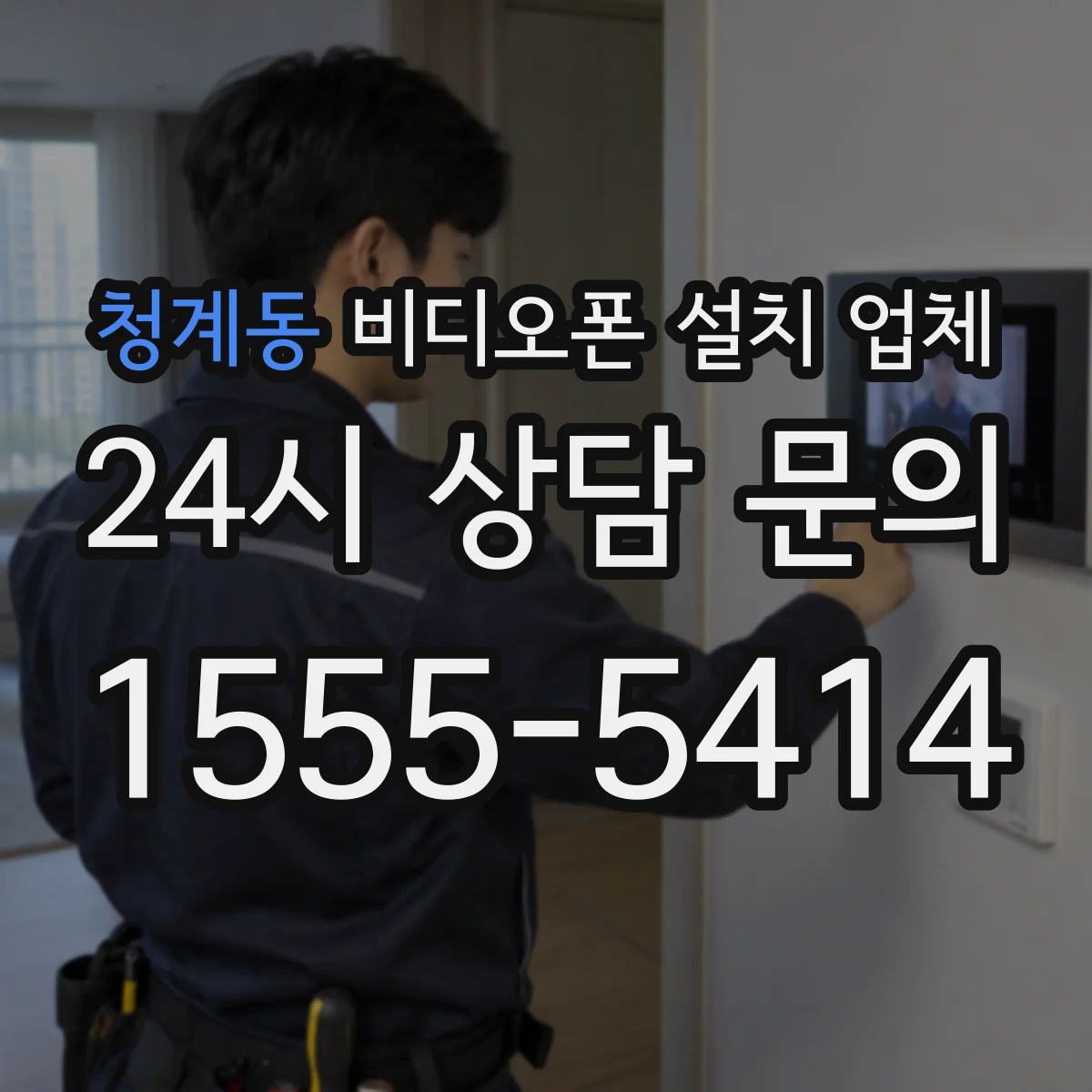 청계동 비디오폰 설치 업체
