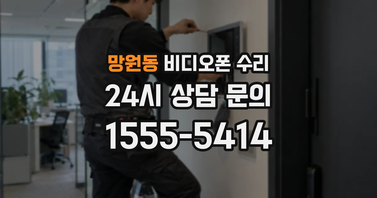 망원동 비디오폰 수리
