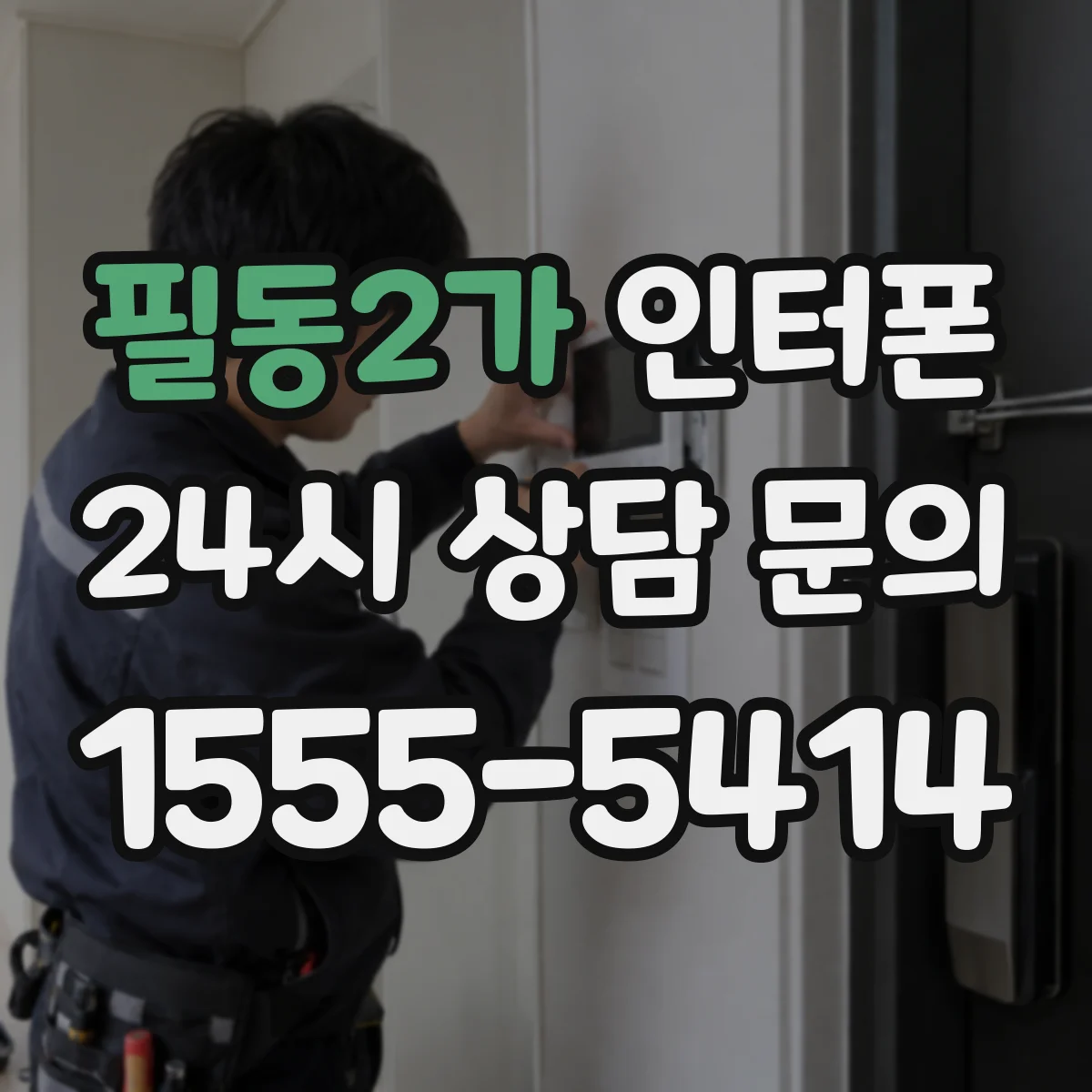 필동2가 인터폰