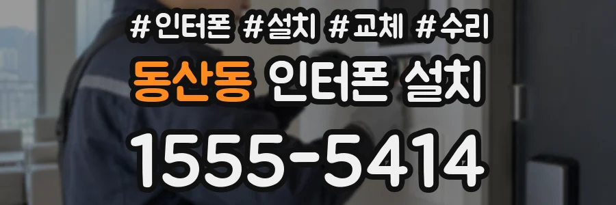 동산동 인터폰 설치