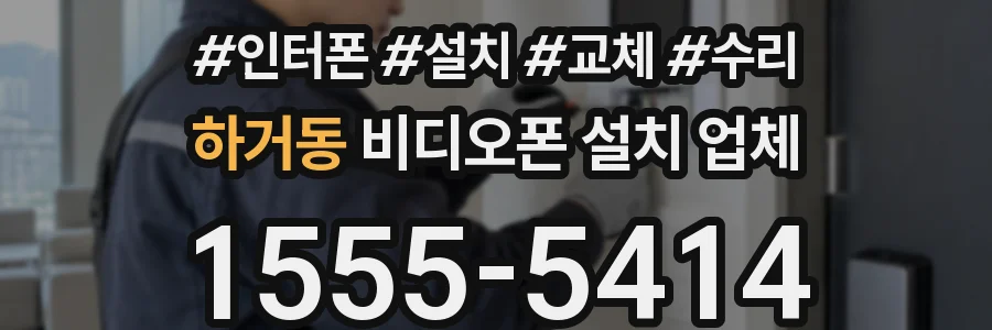 하거동 비디오폰 설치 업체