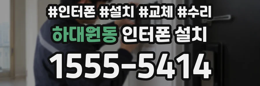 하대원동 인터폰 설치