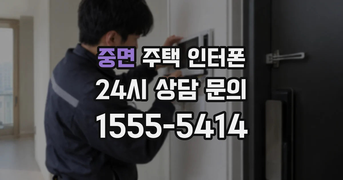 중면 주택 인터폰