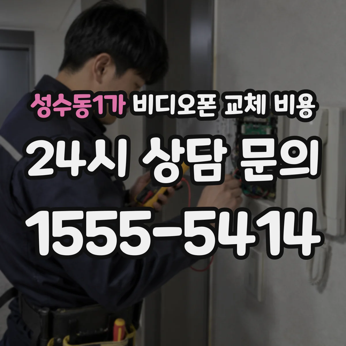 성수동1가 비디오폰 교체 비용