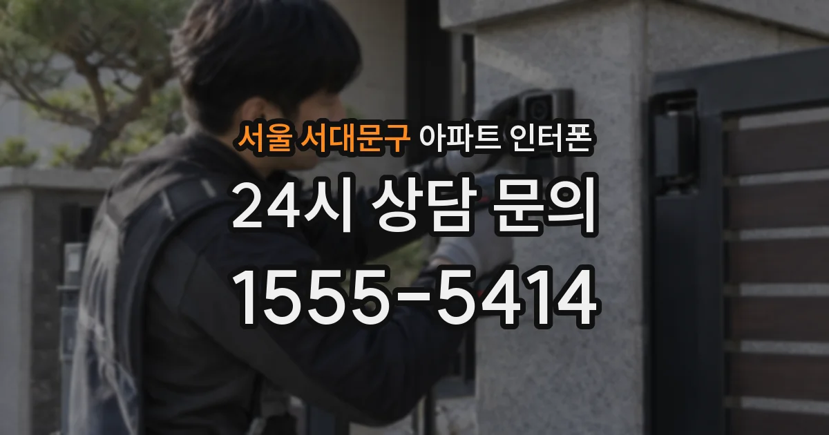서울 서대문구 아파트 인터폰