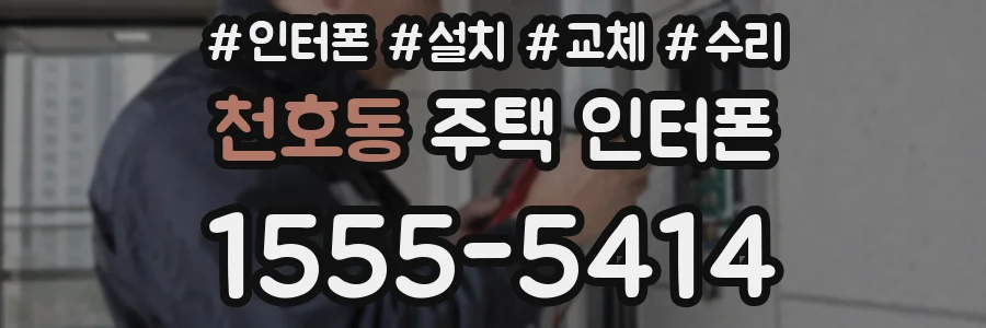 천호동 주택 인터폰
