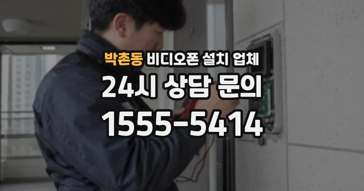 박촌동 비디오폰 설치 업체