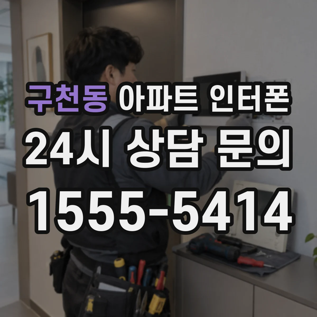 구천동 아파트 인터폰