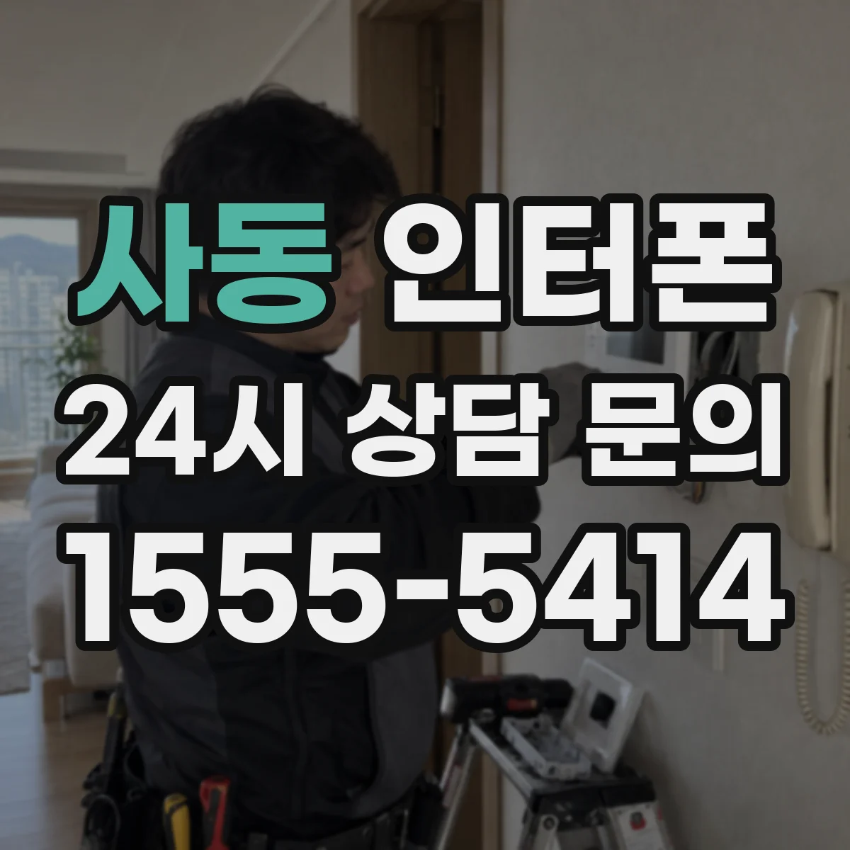 사동 인터폰