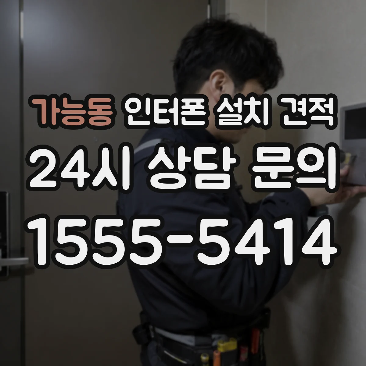 가능동 인터폰 설치 견적