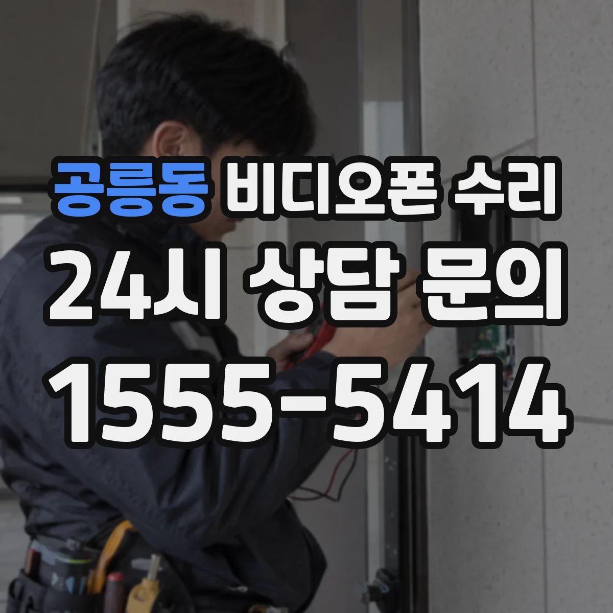 공릉동 비디오폰 수리