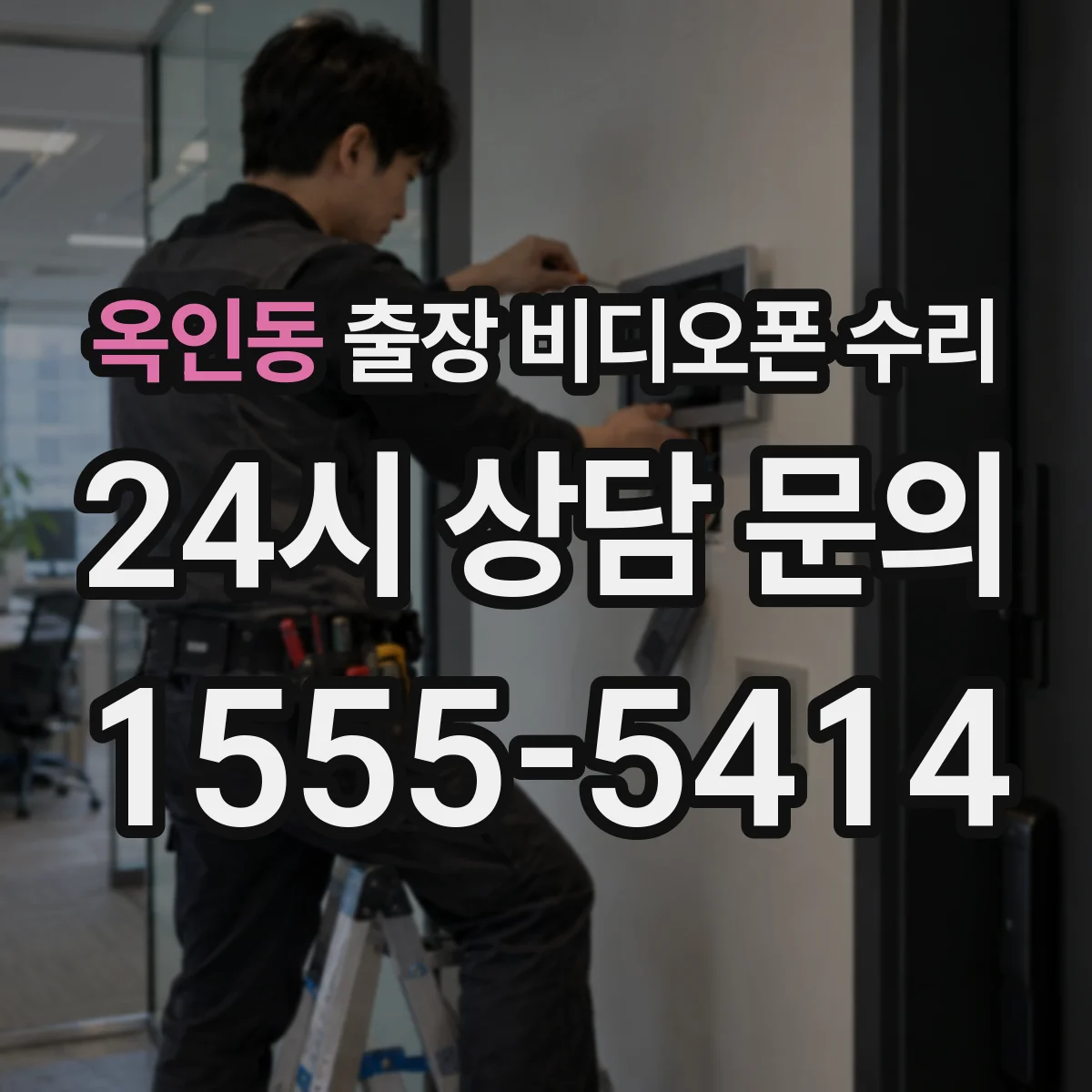 옥인동 출장 비디오폰 수리
