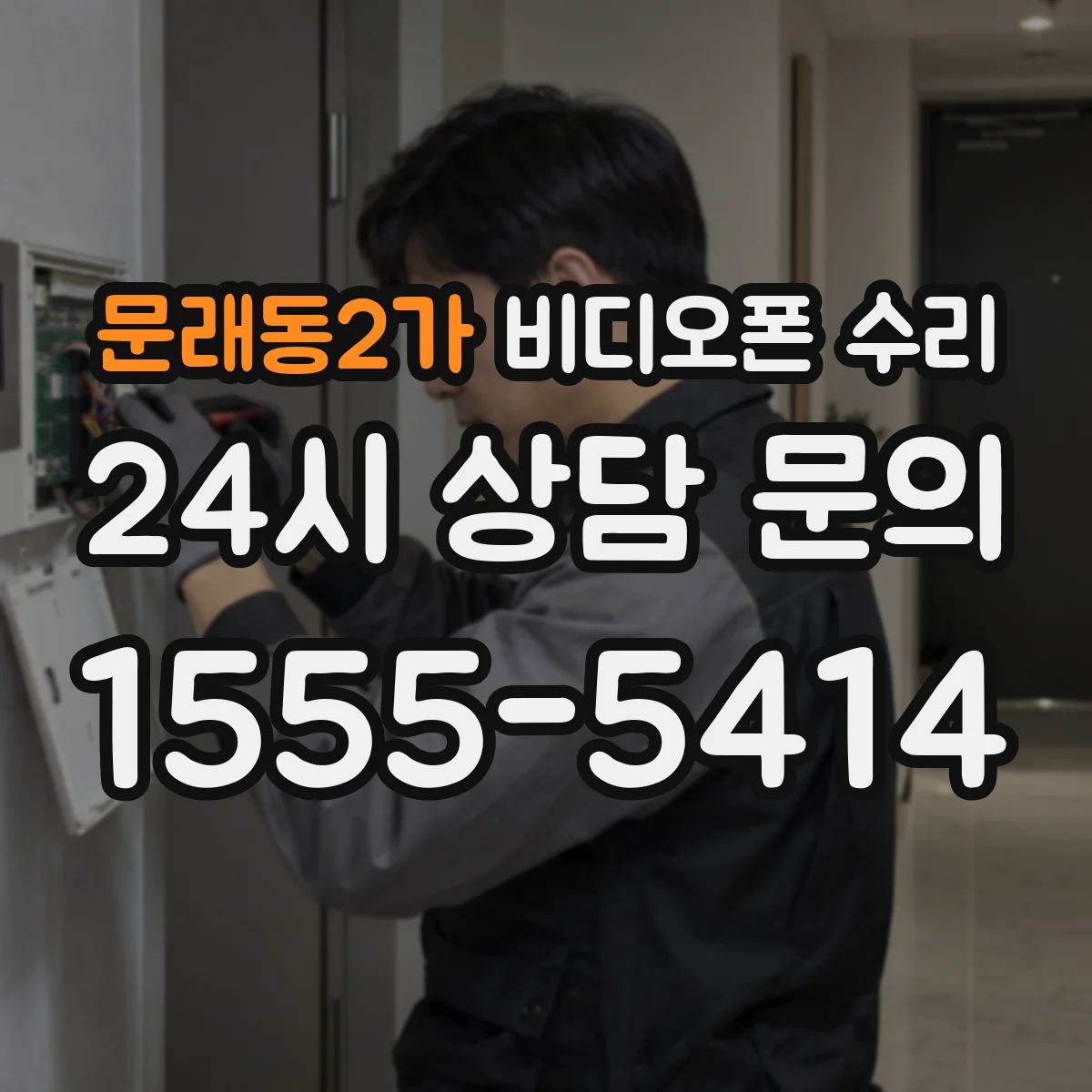 문래동2가 비디오폰 수리