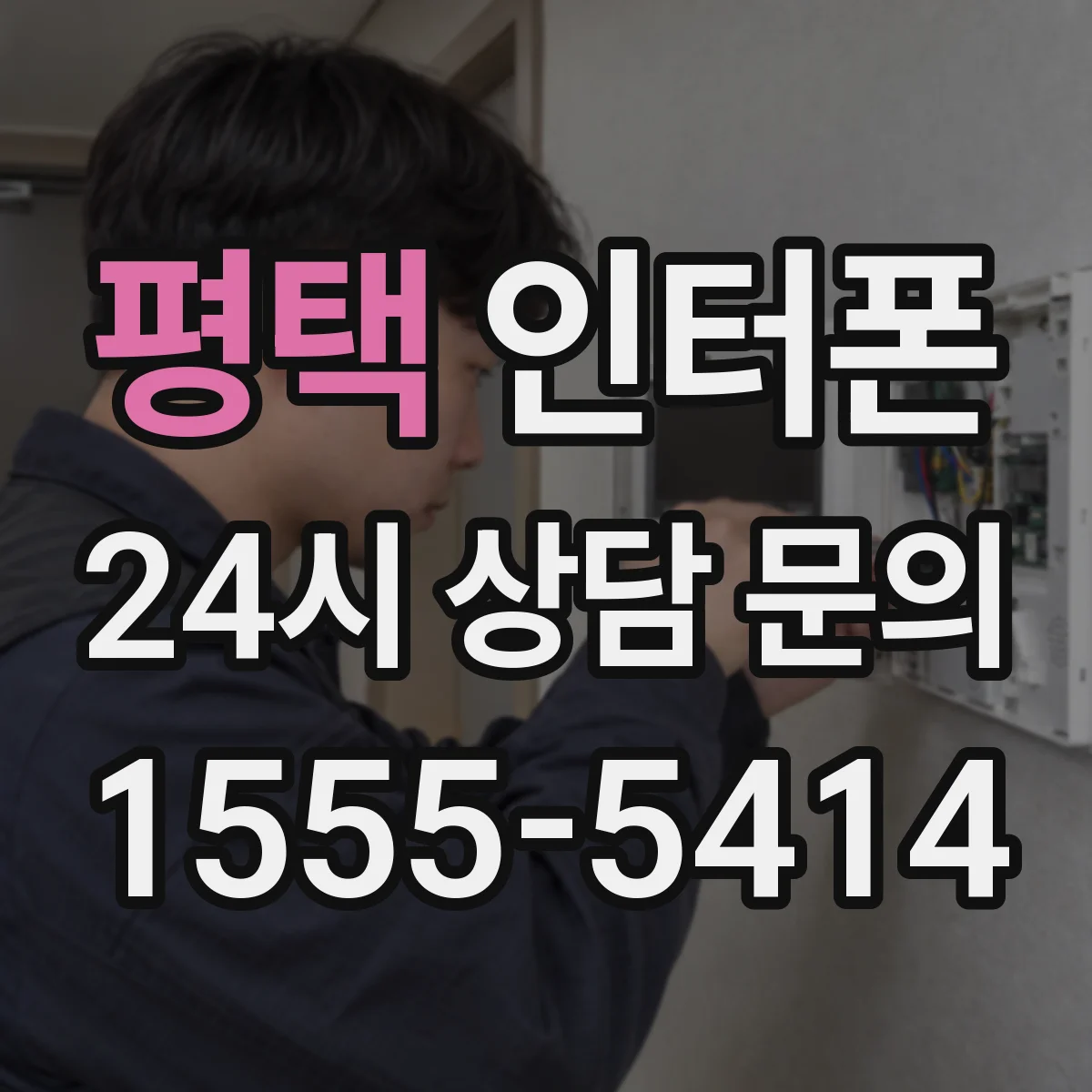 평택 인터폰