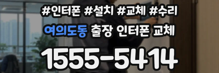 여의도동 출장 인터폰 교체