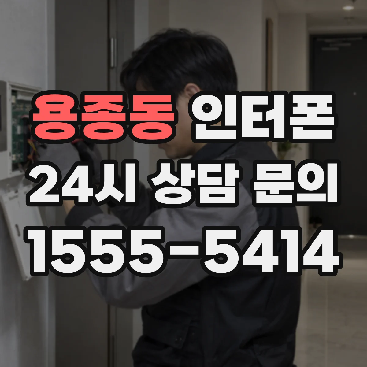 용종동 인터폰