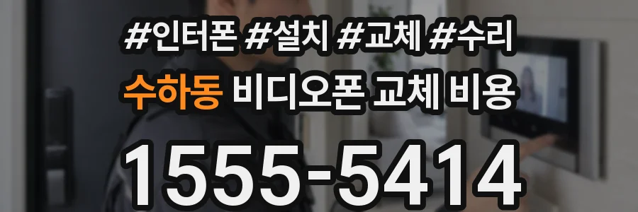 수하동 비디오폰 교체 비용