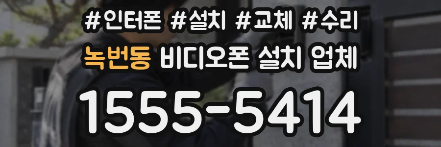 녹번동 비디오폰 설치 업체