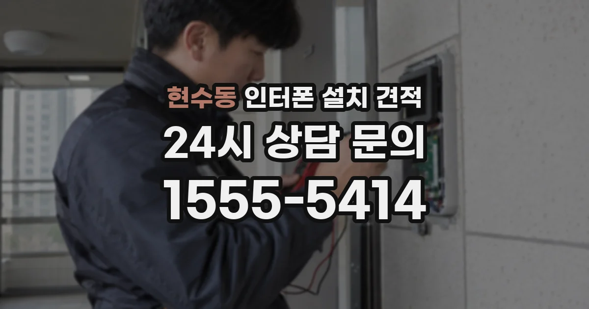 현수동 인터폰 설치 견적