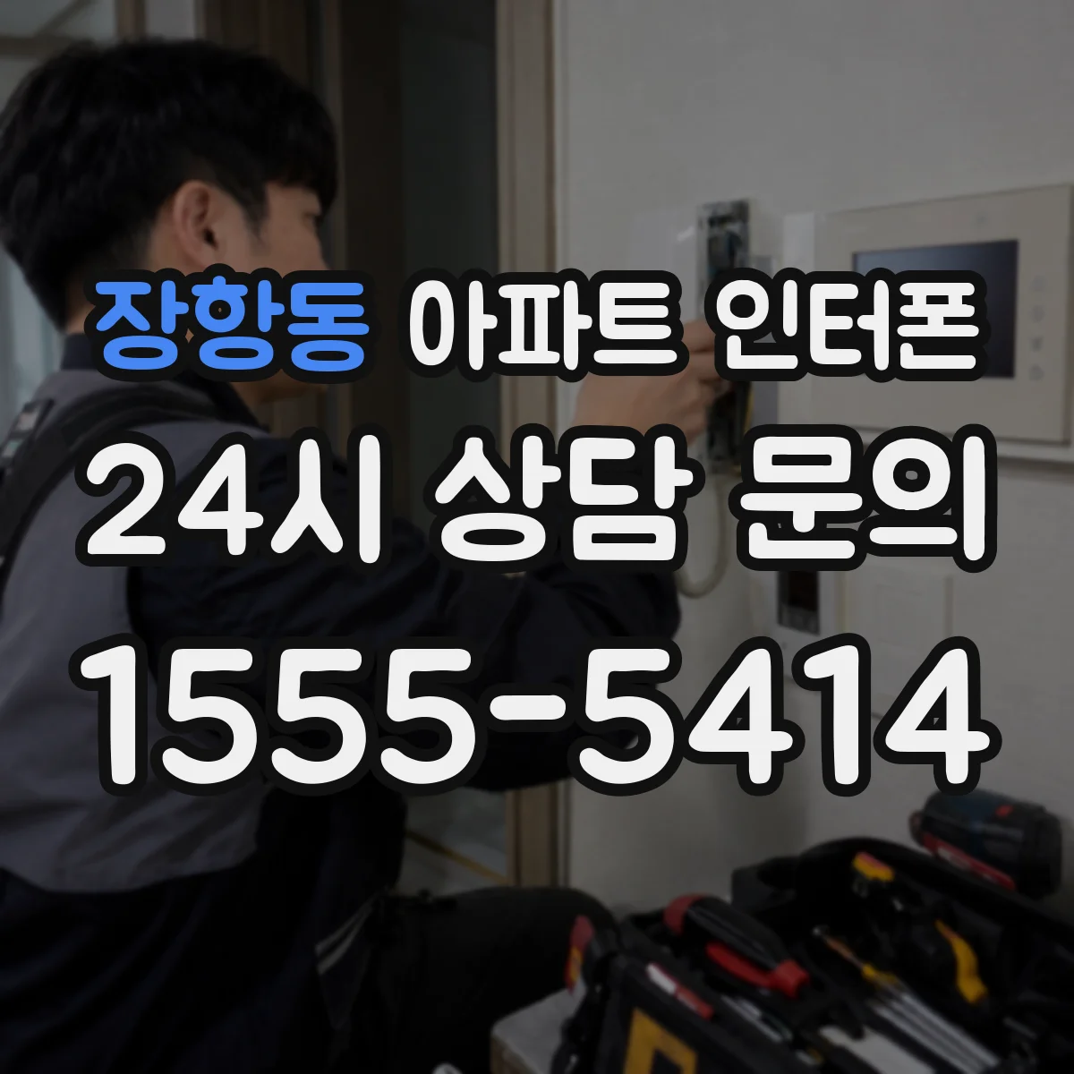 장항동 아파트 인터폰