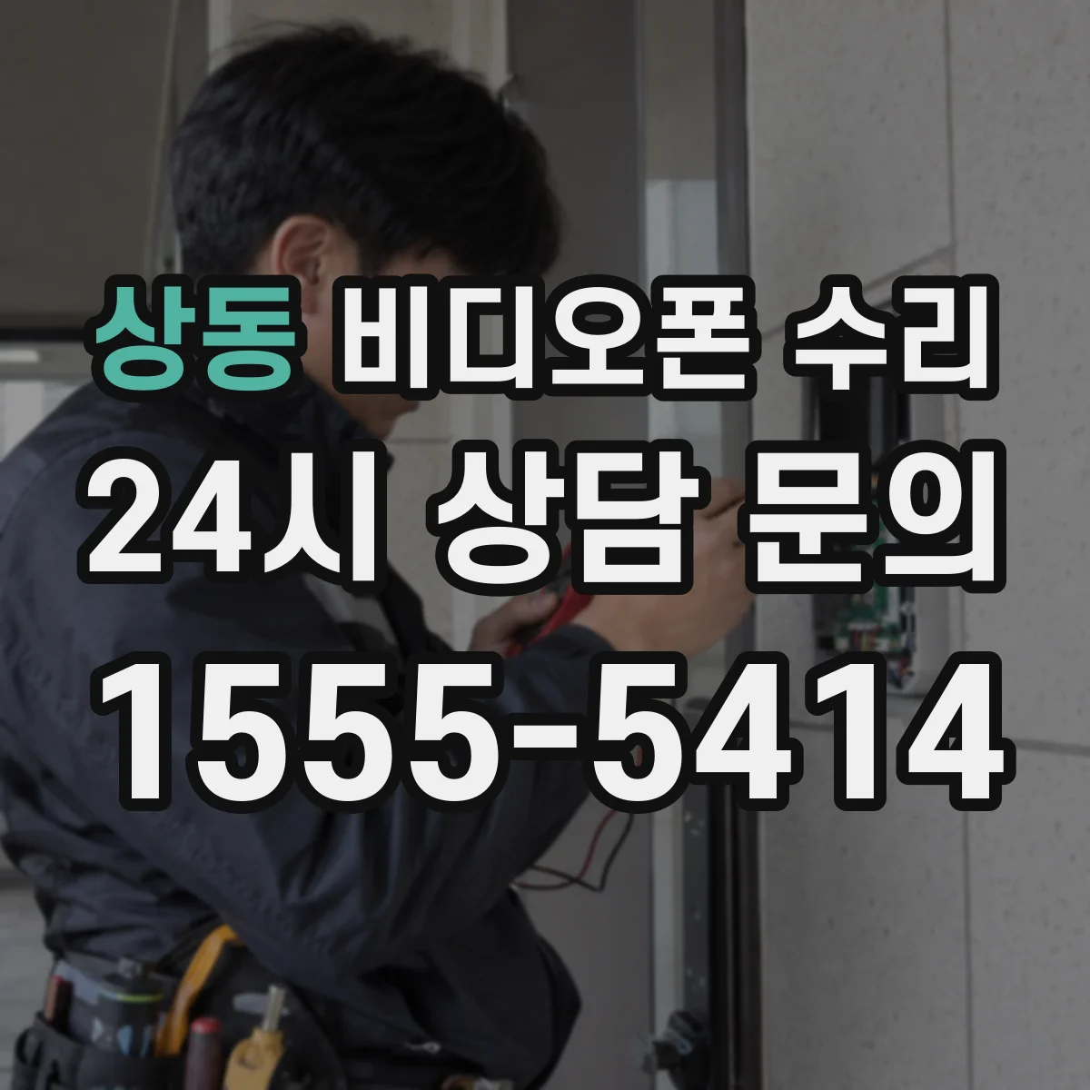 상동 비디오폰 수리