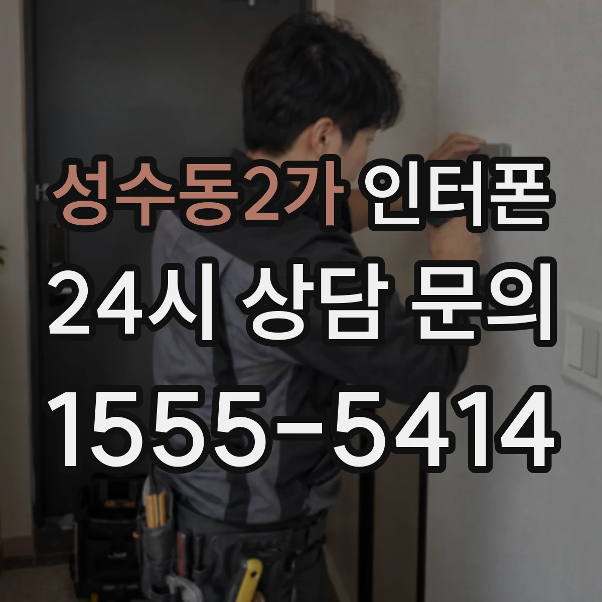 성수동2가 인터폰