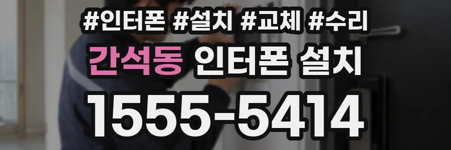 간석동 인터폰 설치