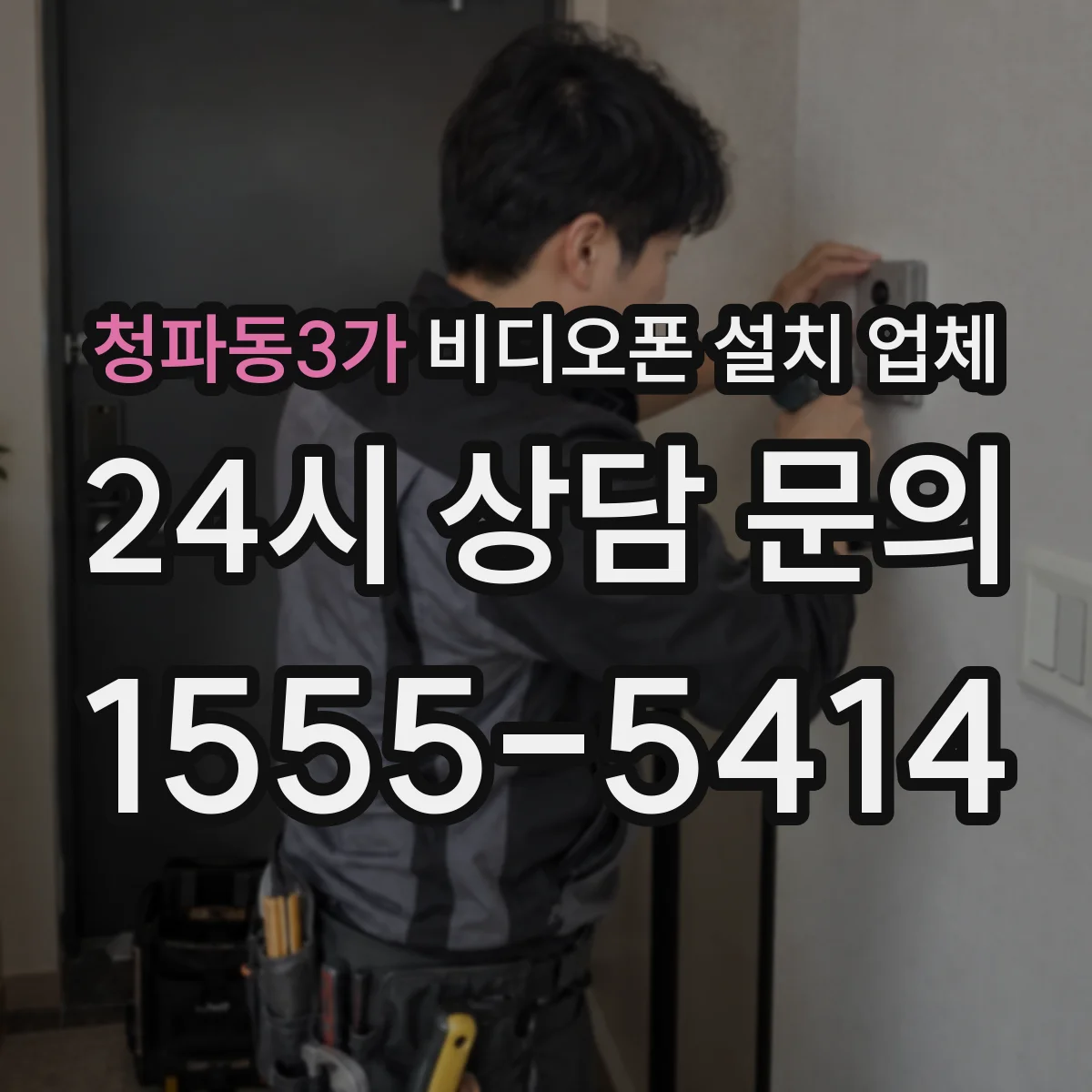 청파동3가 비디오폰 설치 업체