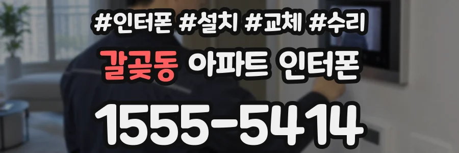 갈곶동 아파트 인터폰