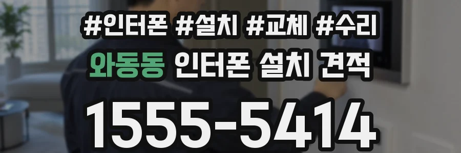와동동 인터폰 설치 견적