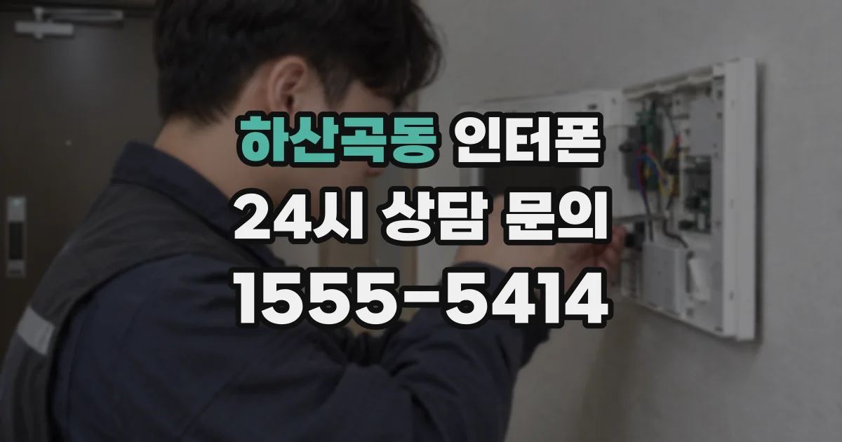 하산곡동 인터폰