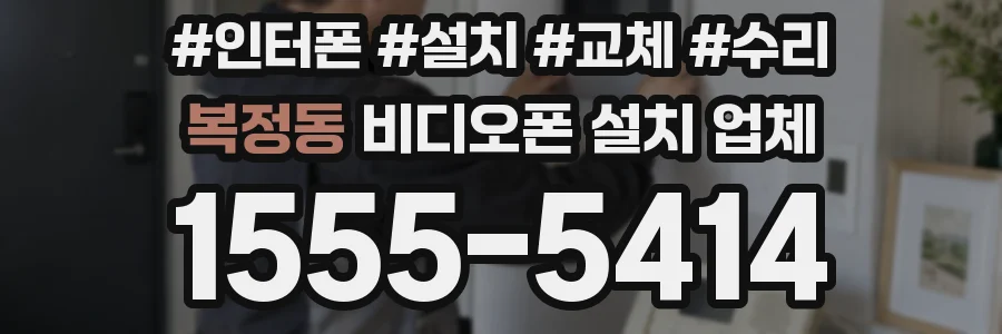 복정동 비디오폰 설치 업체