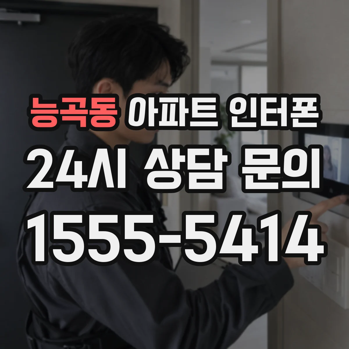 능곡동 아파트 인터폰