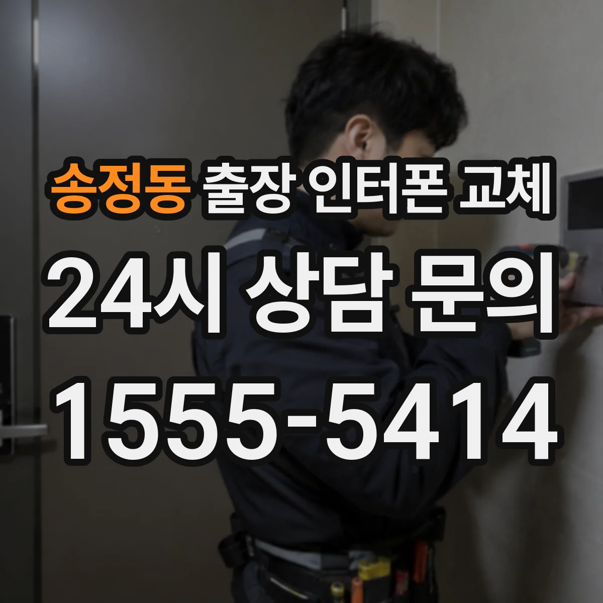 송정동 출장 인터폰 교체