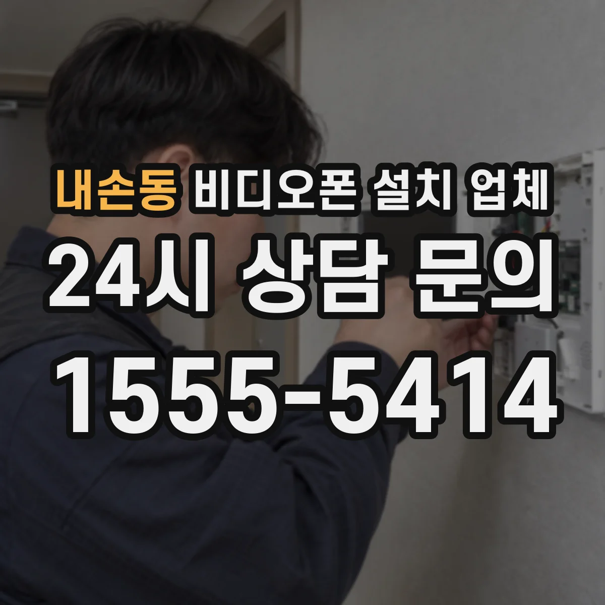 내손동 비디오폰 설치 업체