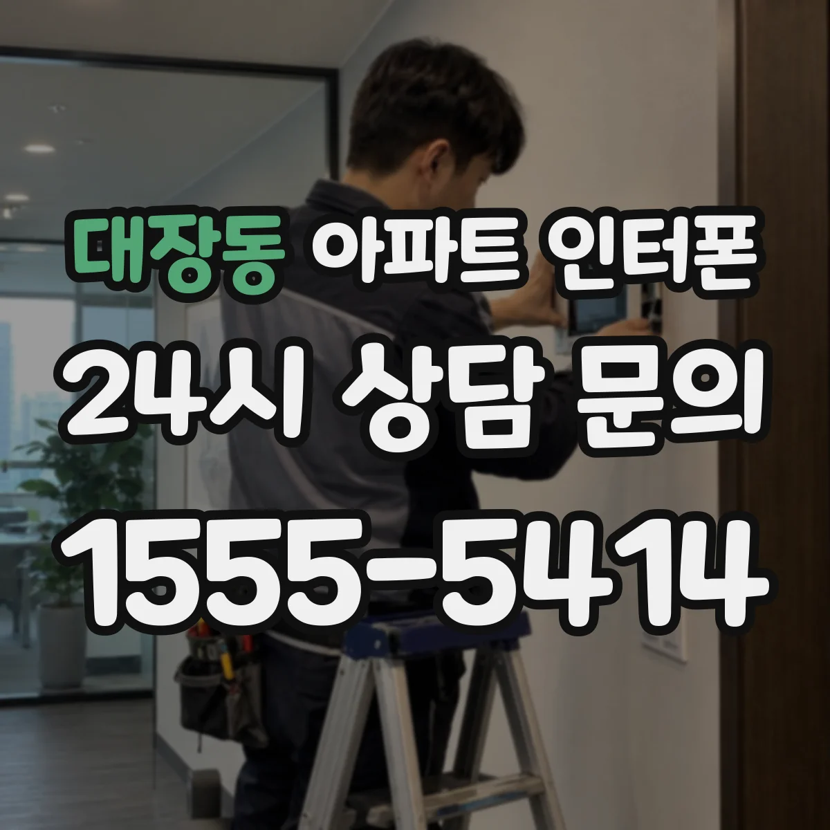 대장동 아파트 인터폰