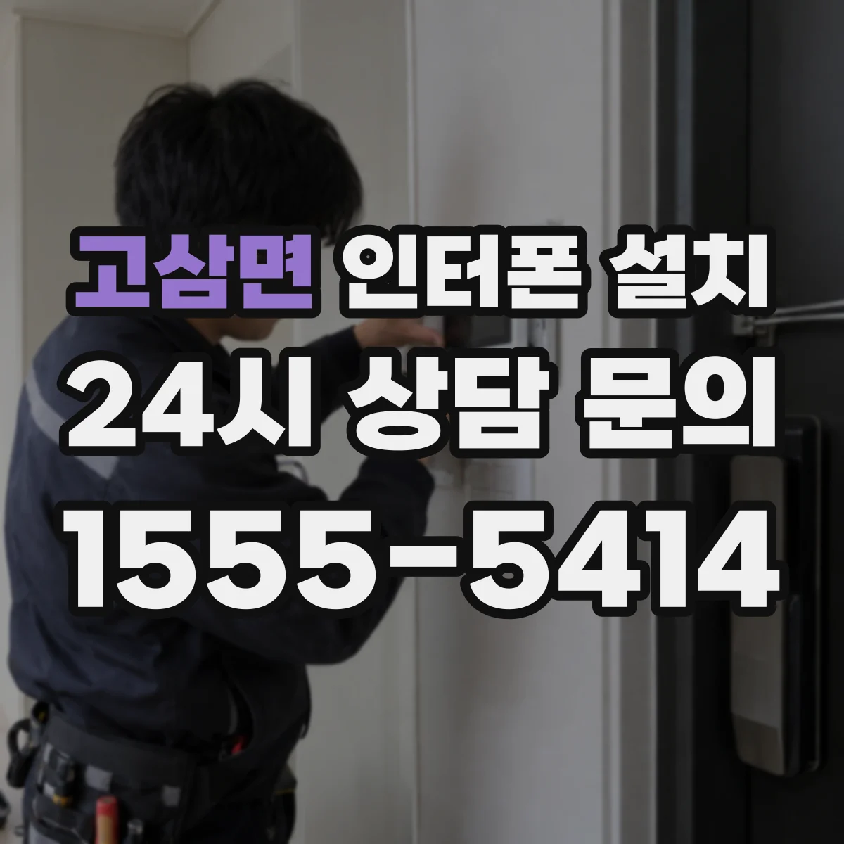 고삼면 인터폰 설치