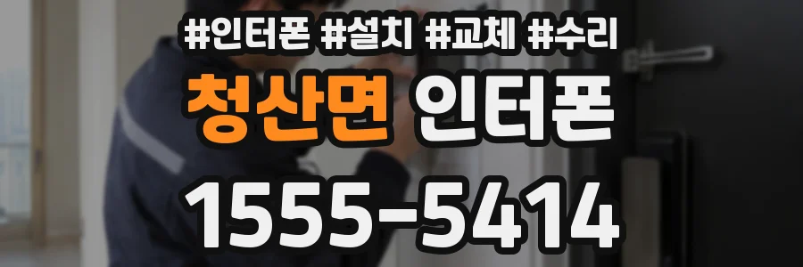 청산면 인터폰