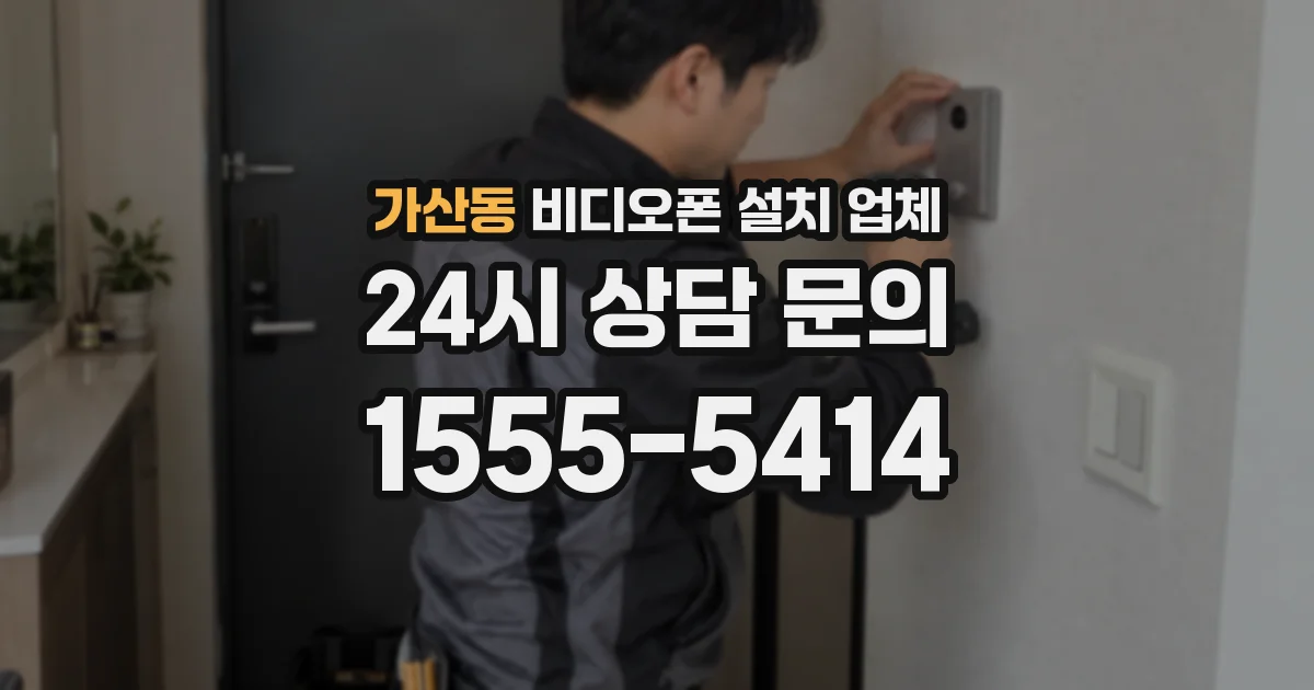 가산동 비디오폰 설치 업체